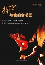 指挥与他的合唱团