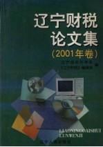 辽宁财税论文集 2001年卷