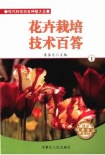 花卉栽培技术百答 1