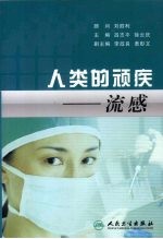 人类的顽疾 流感