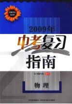 2009年中考复习指南 物理