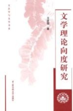 文学理论向度研究