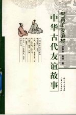 常青的友谊树 中华古代友谊故事