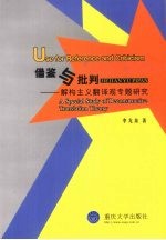 借鉴与批判 解构主义翻译观专题研究