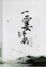 一霎江南 忆周郎