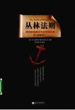 丛林法则 流传欧美数百年的智慧经典