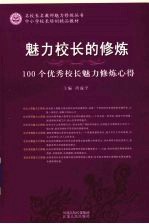 魅力校长的修炼:100个优秀校长魅力修炼心得 100个优秀校长魅力修炼心得