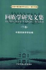 回族学研究文集 下