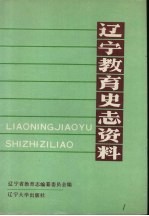 辽宁教育史志资料 第2集 下