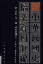 中华民国史档案资料汇编 第5辑 第2编 财政经济 5