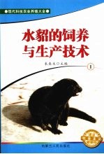 水貂的饲养与生产技术 1