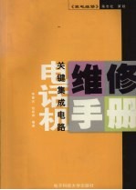 电话机关键集成电路维修手册