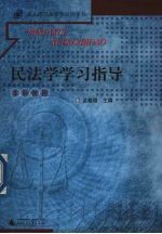 民法学学习指导