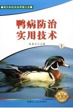 鸭病防治实用技术 2