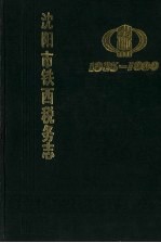 沈阳市铁西税务志 1935-1990