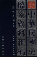 中华民国史档案资料汇编 第5辑 第3编 外交