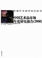 中国艺术品市场年度研究报告 2008