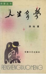 人生多梦