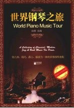 世界钢琴之旅