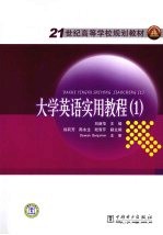大学英语实用教程 1