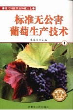 标准无公害葡萄生产技术 1