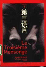 第三谎言