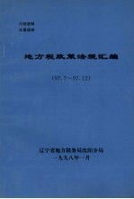 地方税政策法规汇编 1997.7-1997.12