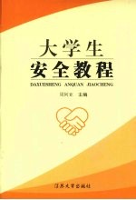 大学生安全教程