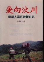 爱向汶川 深圳人震区救援日记