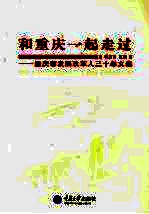 和重庆一起走过:重庆市发展改革人三十年文集