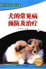 犬的常见病预防及治疗 2