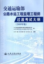 交通运输部公路水运工程监理工程师执业资格考试大纲 2009年版