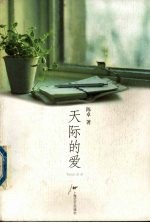 天际的爱