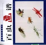 百虫画谱