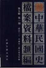 中华民国史档案资料汇编 第5辑 第1编 政治 2