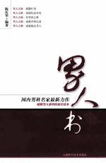 男人书 陈医生诊余手记