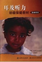 耳和听力初级保健教材 高级读本