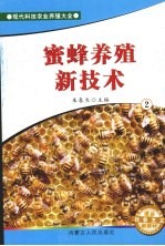 蜜蜂养殖新技术 2
