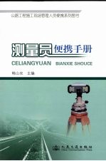 公路工程施工现场管理人员便携手册 测量员