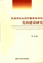 改革开放以来中国高等学校党的建设研究