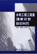 水利工程工程量清单计价知识问答