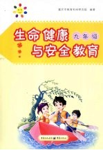 生命健康与安全教育 九年级
