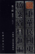 中华民国史档案资料汇编 第3辑 军事 1 下