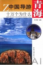 中国导游十万个为什么 青海