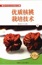 优质核桃栽培技术 1