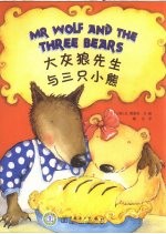 大灰狼先生与三只小熊