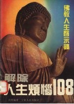 解除人生烦恼108 佛教人生启示录