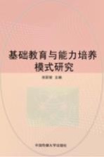 基础教育与能力培养模式研究