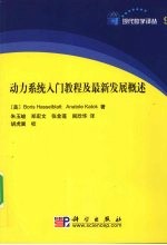 动力系统入门 及最新发展概述