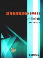 超导磁储能系统(SMES)及其在电力系统中的应用